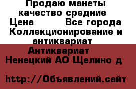 Продаю манеты качество средние › Цена ­ 230 - Все города Коллекционирование и антиквариат » Антиквариат   . Ненецкий АО,Щелино д.